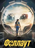 Фоллаут (2 сезон) (2025)
