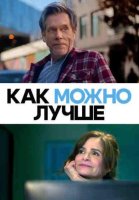 Как можно лучше (2025)