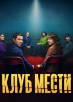 Клуб мести (1 сезон: 1-6 серии из 6) (2025)