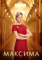 Максима (1 сезон: 1-6 серии из 6) (2024)
