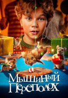 Мышиный переполох (2025)