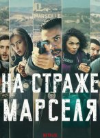 На страже Марселя (2 сезон: 1-6 серии из 6) (2025)