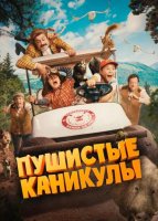 Пушистые каникулы (2025)