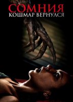 Сомния. Кошмар вернулся (2025)
