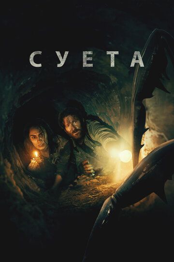 Суета (2024)