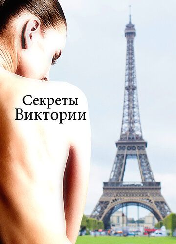 Секреты Виктории (2024)