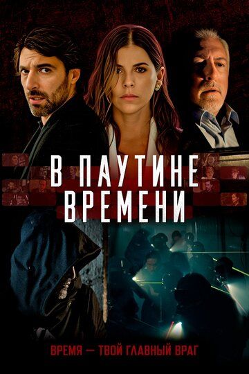 В паутине времени (2023)