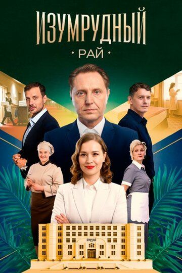 Изумрудный рай (1-4 серии из 4) (2025)