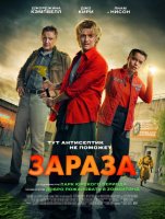 Зараза (2025)