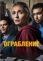 Ограбление (1 сезон: 1-6 серии из 6) (2026)