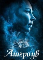 Ашгроув (2022)