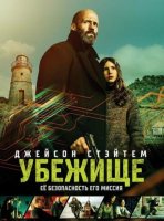 Убежище (2026)