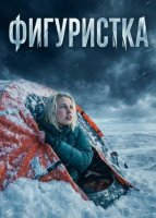 Фигуристка (2026)