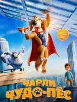 Чарли Чудо-пёс (2025)