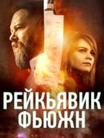 Рейкьявик Фьюжн (1 сезон: 1-6 серии из 6) (2025)