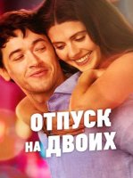 Отпуск на двоих (2026)