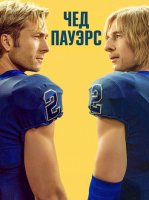 Чед Пауэрс (1 сезон: 1-6 серии из 6) (2025)