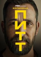 Больница Питт (2 сезон) (2026)