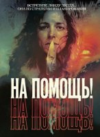На помощь! (2026))