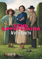 Тайна семи циферблатов (1 сезон: 1-3 серии из 3) (2026)