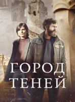 Город теней (1 сезон: 1-6 серии из 6) (2025)