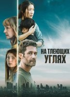 На тлеющих углях (2024)