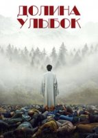 Долина улыбок (2025)