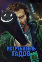 Истребитель гадов (1 сезон: 1-4 серии из 4) (2026)