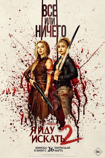 Я иду искать 2 (2026)
