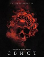 Свист (2025)