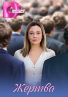 Жертва (1 сезон: 1-4 серии из 4) (2026)