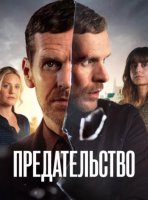 Предательство (1 сезон: 1-4 серии из 4) (2026)