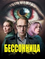 Бессонница (1 сезон: 1-6 серии из 6) (2026)