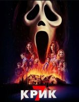 Крик 7 (2026)