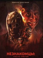 Незнакомцы: Часть третья (2026)