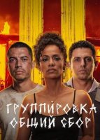 Группировка: Общий сбор (2026)