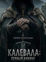 Калевала: первый викинг (2026)