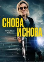 Снова и снова (2025)