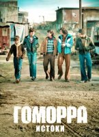 Гоморра - истоки (1 сезон: 1-6 серии из 6) (2026)