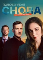 Полюби меня снова (1 сезон: 1-16 серии из 16) (2025)