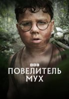 Повелитель мух (1 сезон: 1-4 серии из 4) (2026)