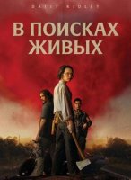 В поисках живых (2024)