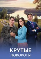 Крутые повороты (1 сезон: 1-4 серии из 4) (2026)