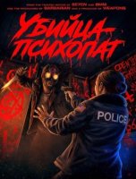 Убийца-психопат (2026)