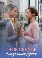 Твоё сердце в надёжных руках (1 сезон: 1-4 серии из 4) (2026)