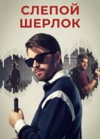 Слепой Шерлок (1 сезон: 1-6 серии из 6) (2026)
