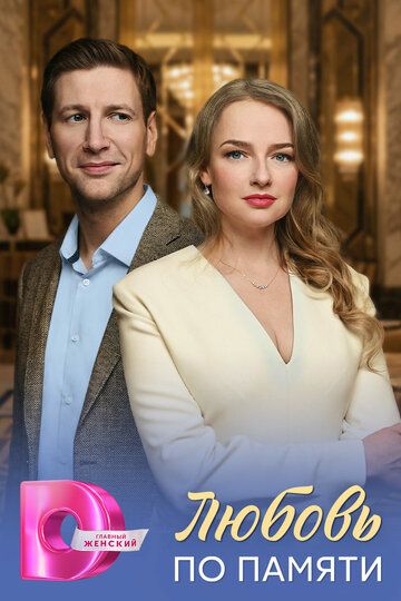 Любовь по памяти (1 сезон: 1-4 серии из 4) (2026)