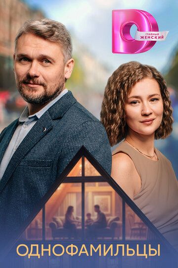 Однофамильцы (1 сезон: 1-4 серии из 4) (2026)