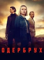 Одербрух (2 сезон: 1-6 серии из 6) (2026)