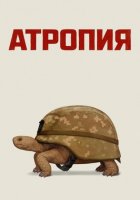 Атропия (2025)